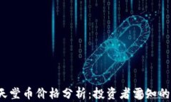 2023年天堂币价格分析：投