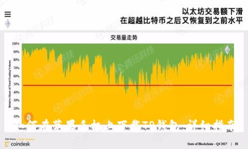 如何在苹果手机上下载TP钱包：详细指南