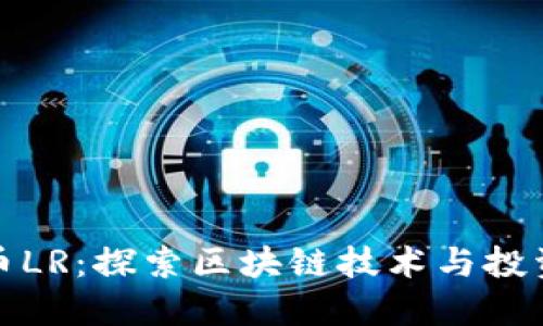 虚拟币LR：探索区块链技术与投资机会