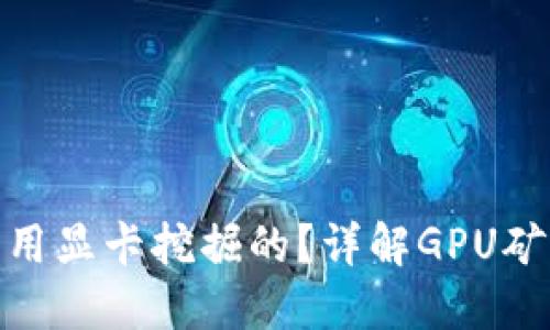 哪些虚拟币是用显卡挖掘的？详解GPU矿币及挖矿策略