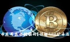 哪些虚拟币是用显卡挖掘