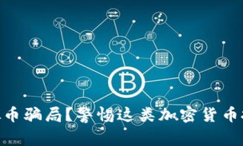 什么是BAR虚拟币骗局？警惕这类加密货币投资骗局的真相