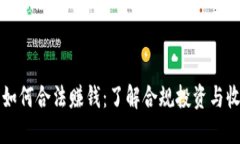 虚拟币如何合法赚钱：了