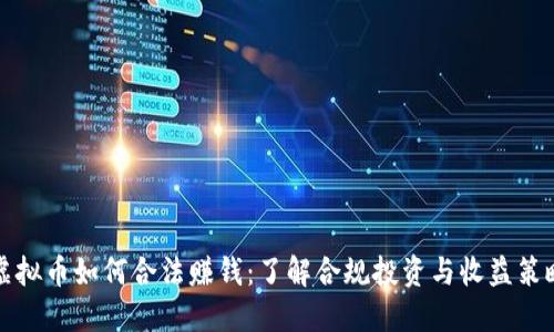虚拟币如何合法赚钱：了解合规投资与收益策略