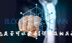 虚拟钱包是否可以卖币？