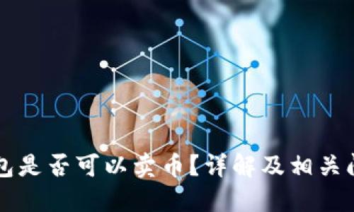 虚拟钱包是否可以卖币？详解及相关问题解答