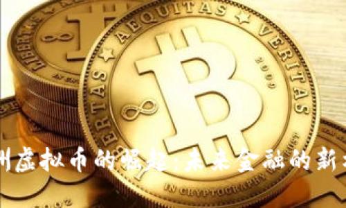 非洲虚拟币的崛起：未来金融的新格局