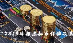 如何通过12315举报虚拟币诈