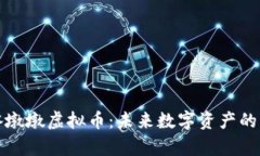 冬奥冰墩墩虚拟币：未来
