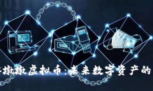 冬奥冰墩墩虚拟币：未来数字资产的风向标