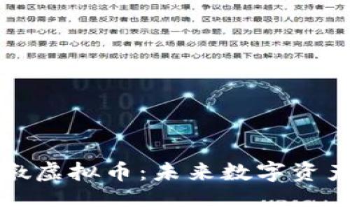 冬奥冰墩墩虚拟币：未来数字资产的风向标