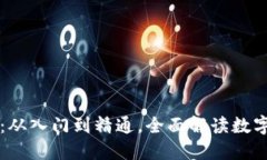 虚拟币指南：从入门到精