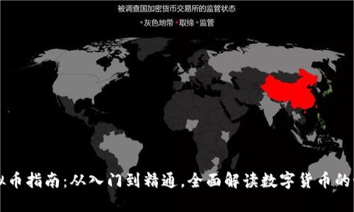 虚拟币指南：从入门到精通，全面解读数字货币的世界