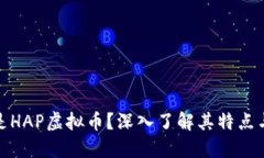 什么是HAP虚拟币？深入了