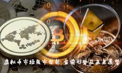 虚拟币市场熊市分析：当
