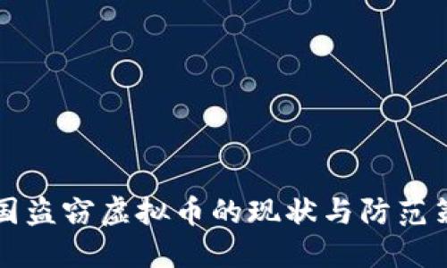 中国盗窃虚拟币的现状与防范策略