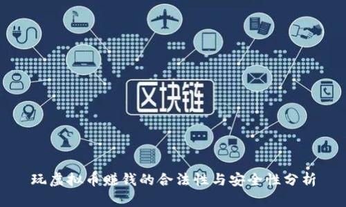 玩虚拟币赚钱的合法性与安全性分析