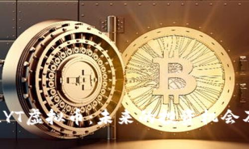 深入了解LYT虚拟币：未来的投资机会及市场分析