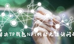 优质  如何解决TP钱包NFT网