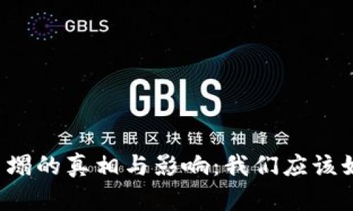 虚拟币崩塌的真相与影响：我们应该如何应对？