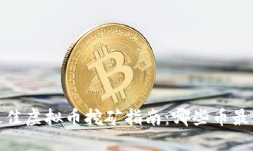 2023年最佳虚拟币挖矿指南：哪些币最适合挖矿？