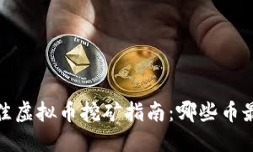 2023年最佳虚拟币挖矿指南：哪些币最适合挖矿？