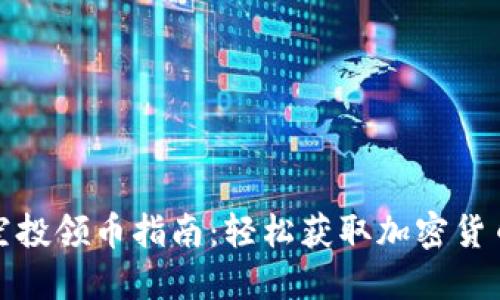 虚拟币空投领币指南：轻松获取加密货币的机会