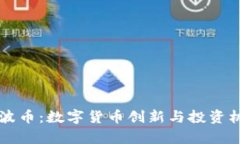 虚拟瑞波币：数字货币创