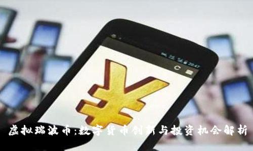 虚拟瑞波币：数字货币创新与投资机会解析
