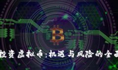柳州投资虚拟币：机遇与