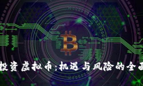 柳州投资虚拟币：机遇与风险的全面分析
