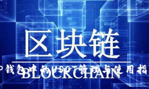 TP钱包中的USDT管理与使用指南