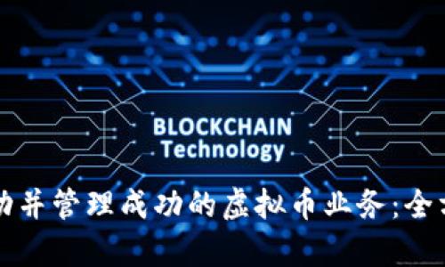 如何启动并管理成功的虚拟币业务：全方位指南