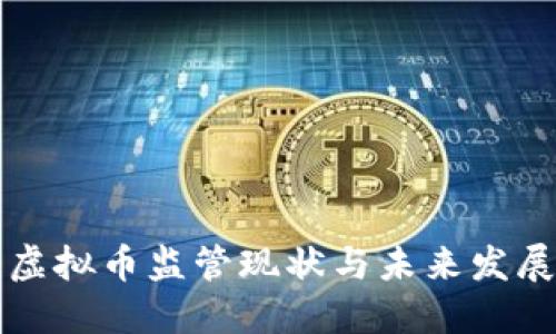 美国虚拟币监管现状与未来发展趋势