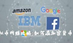 2023年虚拟币网赚攻略：如