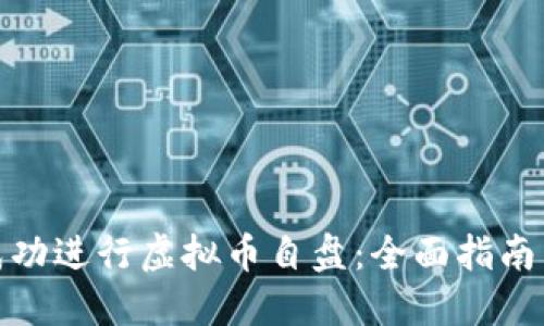 如何成功进行虚拟币自盘：全面指南与策略