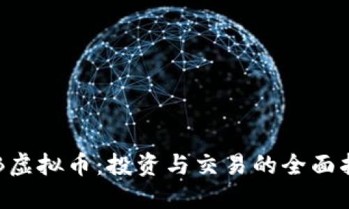 HJB虚拟币：投资与交易的全面指南
