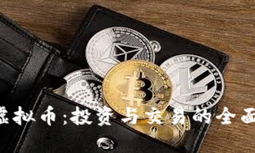 HJB虚拟币：投资与交易的全面指南