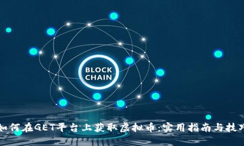 如何在GET平台上获取虚拟币：实用指南与技巧
