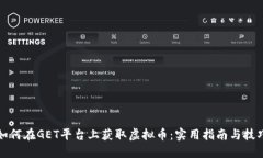 如何在GET平台上获取虚拟