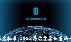 AES虚拟币：2023年你需要知