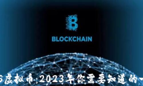 
AES虚拟币：2023年你需要知道的一切