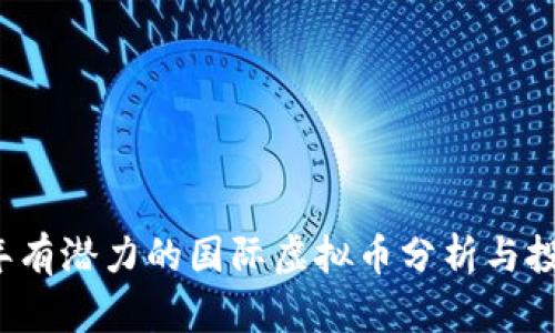 2023年有潜力的国际虚拟币分析与投资指南
