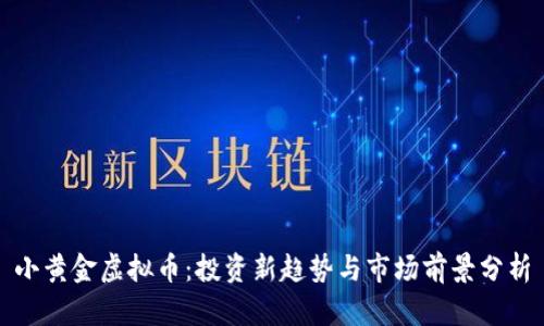 小黄金虚拟币：投资新趋势与市场前景分析