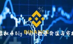 熊猫虚拟币Big Pan：投资价