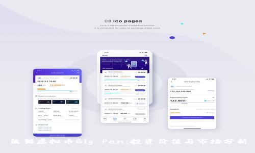 熊猫虚拟币Big Pan：投资价值与市场分析