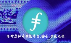 选对虚拟币钱包平台，安