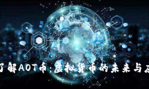 : 深入了解AOT币：虚拟货币的未来与应用前景