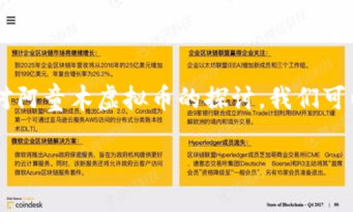   阿童木与虚拟币的未来：探索数字货币在动漫文化中的角色与影响 / 

 guanjianci 阿童木, 虚拟币, 数字货币, 动漫文化 /guanjianci 

阿童木的文化背景
阿童木（Astro Boy）是由日本著名漫画家手塚治虫创作的经典动漫角色。首次登场于1952年，阿童木被视为日本动漫的先驱之一，不仅在日本国内享有盛誉，也在全球范围内产生了深远的影响。阿童木是一名拥有超能力的机器人少年，故事围绕着他与人类、机器人、以及其他生物之间的关系展开。这个角色不仅体现了人造生命的奇妙与复杂，同时也引发了关于科技、伦理和人性的深刻讨论。

随着技术的不断进步，数字货币的兴起给各个领域带来了变化，包括动漫文化。阿童木作为一个富有未来感的角色，自然也与新兴的虚拟币技术产生了联系。将阿童木与虚拟币结合，不仅是对传统动漫文化的创新，也是对未来科技的探索。

虚拟币的概念及发展
虚拟币是指只能以电子形式存在的货币，主要通过区块链技术进行记录和转账。比特币是最早也是最著名的虚拟币，2009年被中本聪提出，之后许多其他虚拟币相继出现，如以太坊、莱特币等。虚拟币的优势在于去中心化、跨地域交易、安全性高等特色，使其越来越被大众接受和使用。

近年来，随着区块链技术的发展，虚拟币不仅仅是一种交易工具，逐渐融入了更多应用场景，如智能合约、非同质化代币（NFT）等。这些新技术为动漫创作者提供了新的收入来源与创作自由，他们可以利用虚拟币进行作品的交易与售卖，进一步推动了数字艺术的发展。

阿童木与虚拟币的结合
阿童木作为一个深受喜爱的动漫角色，有潜力与虚拟币结合，创造出新的经济模式。一方面，阿童木的形象可以被数字化并转化为NFT，动漫粉丝可以通过购买NFT来拥有独一无二的阿童木数字资产。另一方面，阿童木相关的虚拟币也能够作为支持动漫项目的筹款工具，例如，支持动画制作、周边产品开发等。这种结合既可以增加阿童木的知名度，也能创造更多的商业机会。

同时，阿童木的故事传达了科技带来的道德与伦理问题，这与虚拟币的去中心化、匿名性等特征相映照。通过阿童木的角色，可以引发更多关于虚拟币用途与道德责任的讨论，为虚拟币在文化界的应用开辟新的视野。

如何购买与使用阿童木虚拟币
购买与使用阿童木虚拟币需要经过几个步骤。首先，用户需要选择一个支持阿童木虚拟币的交易平台。例如，用户可以在知名的数字货币交易所注册账户，并完成身份验证。接着，用户可以通过不同方式（如银行转账、信用卡等）购买其他主流虚拟币，如比特币或以太坊，并通过这些币种兑换阿童木虚拟币。

在获得阿童木虚拟币后，用户可以将其存储在个人钱包中，或使用该币购买阿童木相关的商品及服务。此外，如果阿童木推出了基于该虚拟币的NFT，用户也可以通过虚拟币进行交易，实现资产的拥有。通过这样的方式，用户不仅能获得喜爱的动漫角色，还能参与到新兴的虚拟币经济中。

阿童木虚拟币的风险与挑战
尽管阿童木虚拟币的销售潜力巨大，但也面临着诸多风险与挑战。首先，市场的不确定性使得虚拟币价格波动剧烈，可能导致投资者蒙受损失。此外，虚拟币的技术门槛较高，普通用户在交易中可能面临诈骗风险及操作失误的危险。

其次，由于虚拟币的监管政策尚未完全明确，可能受到法律和政策变动的影响，进而影响其市场表现。因此，投资者在参与阿童木虚拟币经济时，需对市场进行充分的了解，并制定相应的风险管理策略。

未来展望：阿童木与虚拟币的融合
随着技术的不断进步，阿童木与虚拟币之间的融合将会更加紧密。未来，我们可能会看到更多动漫角色采用虚拟币进行商业活动，推动数字艺术的进一步发展。同时，用户与动漫之间的互动将也变得更加直接，买家不仅仅是消费者，还是参与到创作者与市场互动的参与者。

因此，阿童木不仅仅是一个动漫角色，他在虚拟币的推动下，可能成为动漫和科技交融的象征，带领我们走进更为丰富多彩的未来。

结论
阿童木作为经典动漫角色，与虚拟币的结合为我们提供了新的经济模式和文化交流的机会。在数字化趋势的影响下，阿童木不仅仅是童年的回忆，还是未来数字经济的一部分。通过对阿童木虚拟币的探讨，我们可以期待动漫文化在新的技术背景下，继续创造出更多的价值和影响。

在这个过程中，用户可以通过不同直播与交流平台参与讨论，分享他们关于虚拟币与动漫文化结合的看法与经验，进一步推动这一领域的发展。