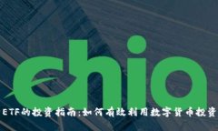 虚拟币ETF的投资指南：如